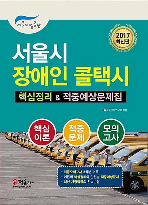 2017 서울시 장애인 콜택시 핵심정리 & 적중예상문제집