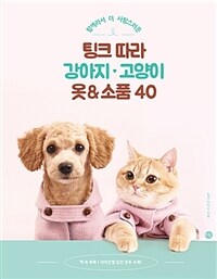 (함께라서 더 사랑스러운) 팅크 따라 강아지♥고양이 옷 & 소품 40 