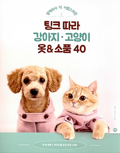 [중고] 팅크 따라 강아지.고양이 옷 & 소품 40