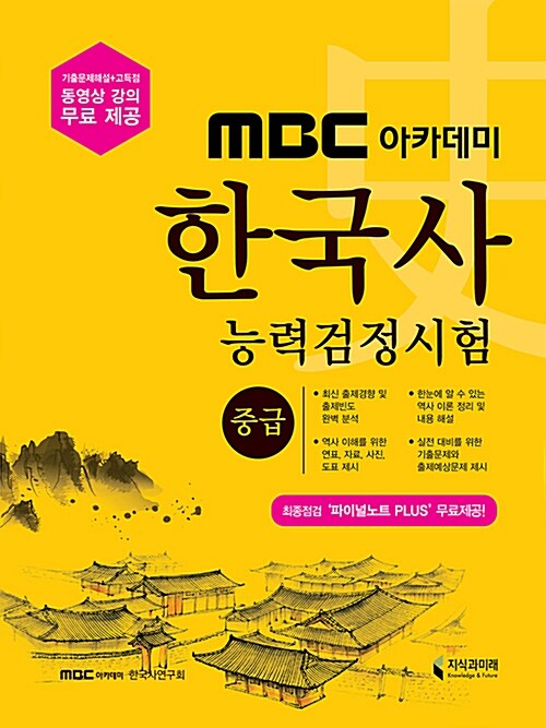 2017 MBC 아카데미 한국사 능력 검정시험 기본서 중급