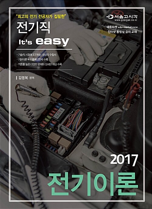 [중고] 2017 It‘s easy 기술직 전기이론