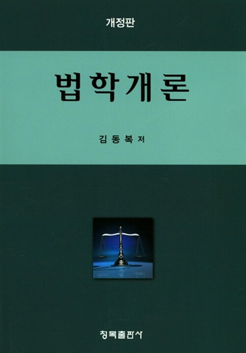 법학개론 (김동복)