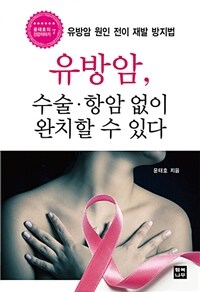 유방암, 수술·항암 없이 완치할 수 있다 :유방암 원인 전이 재발 방지법 