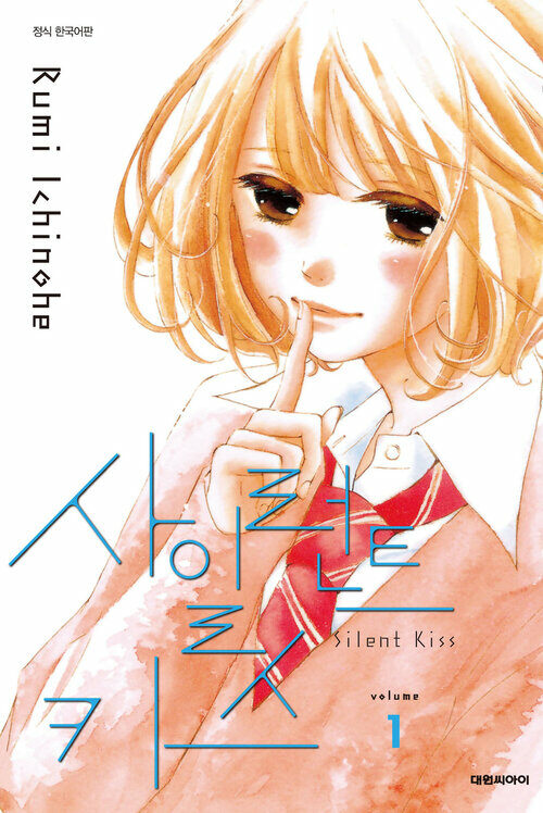 [고화질 세트] 사일런트 키스(Silent Kiss) (총2권/완결)
