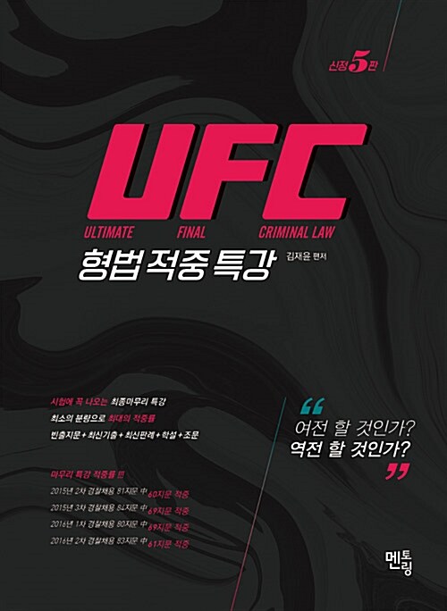 2018 김재윤 UFC 형법 적중 특강