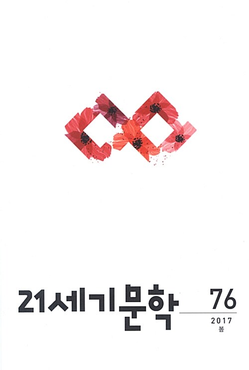 21세기 문학 2017.봄