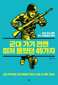 군대 가기 전엔 미처 몰랐던 49가지 : 군대 가서 철든 어느 이등병의 편지 커버