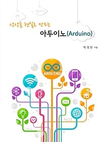 (상상을 현실로 만드는) 아두이노 =Arduino 