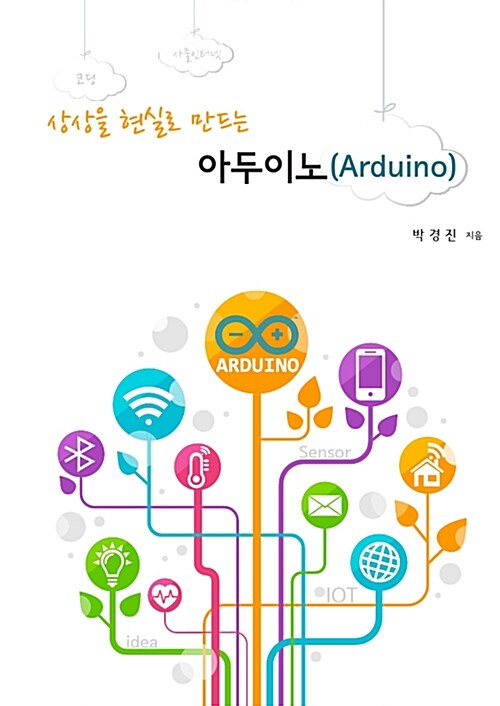 [중고] 상상을 현실로 만드는 아두이노(Arduino)