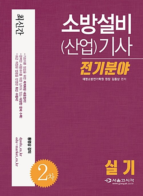 소방설비(산업)기사 전기분야 2차 실기