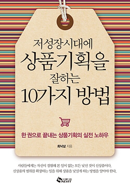 (저성장시대에)상품기획을 잘하는 10가지 방법  : 한 권으로 끝내는 상품기획의 실전 노하우