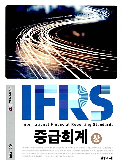 [중고] IFRS 중급회계 - 상