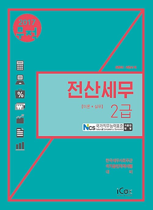 [중고] 2017 무적 전산세무 2급