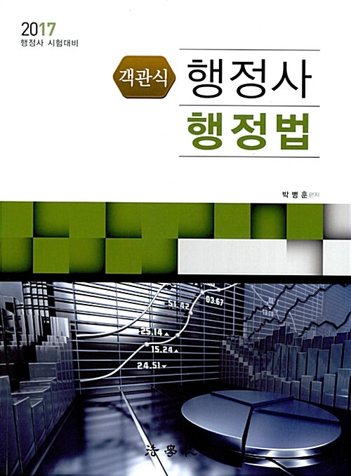 2017 행정사 객관식 행정법