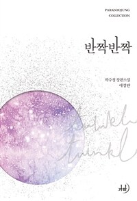 반짝반짝 =박수정 장편소설 /Twinkle twinkle 