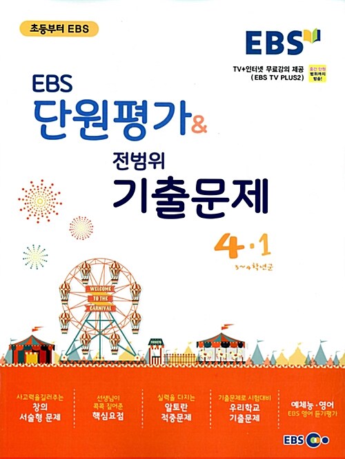 EBS 단원평가 & 전범위 기출문제 4-1 (2017년)