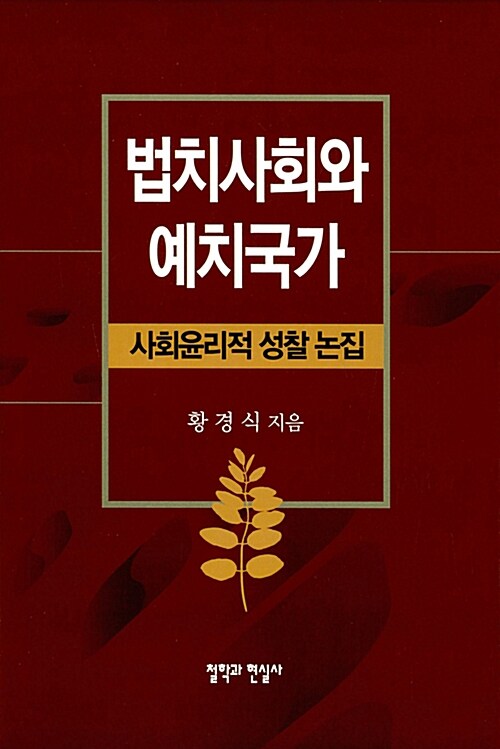 법치사회와 예치국가