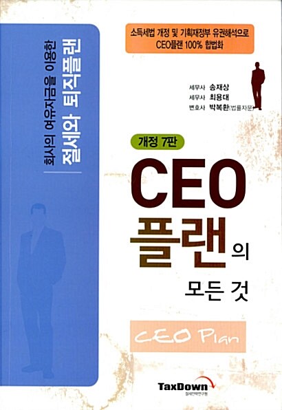 [중고] CEO 플랜의 모든 것 (개정7판, 2012년판)