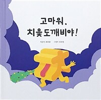 고마워, 치읓도깨비야 