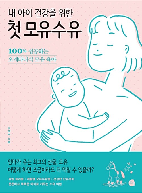 [중고] 내 아이 건강을 위한 첫 모유수유