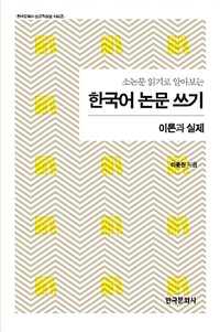 (소논문 읽기로 알아보는) 한국어 논문 쓰기 :이론과 실제 