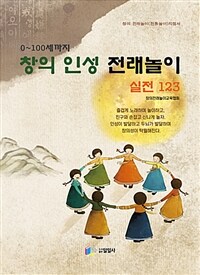 (0~100세까지) 창의인성전래놀이 :창의 전래놀이(전통놀이) 지침서 