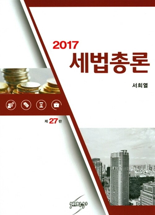 2017 세법총론 (서희열)