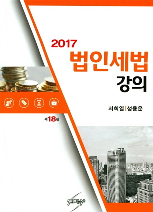 2017 법인세법강의