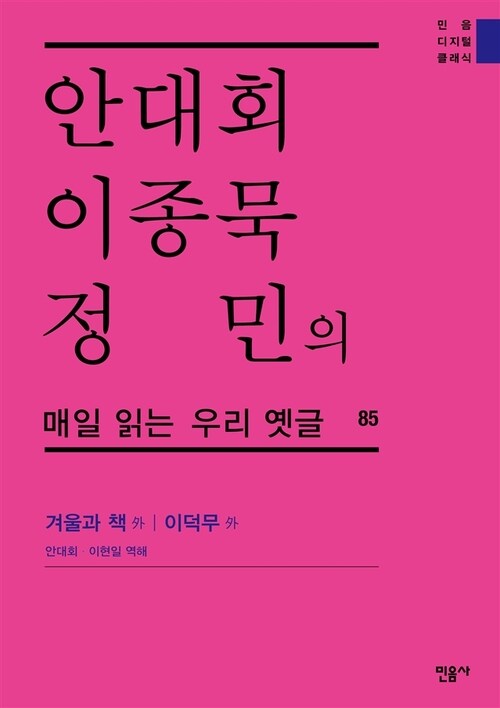 안대회ㆍ이종묵ㆍ정민의 매일 읽는 우리 옛글 85 : 겨울과 책 外