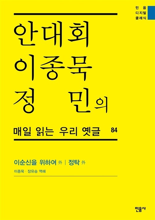 안대회ㆍ이종묵ㆍ정민의 매일 읽는 우리 옛글 84 : 이순신을 위하여 外