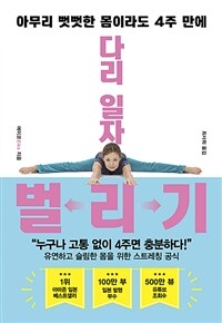다리 일자 벌리기