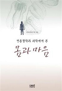 (전통철학과 의학에서 본) 몸과 마음 