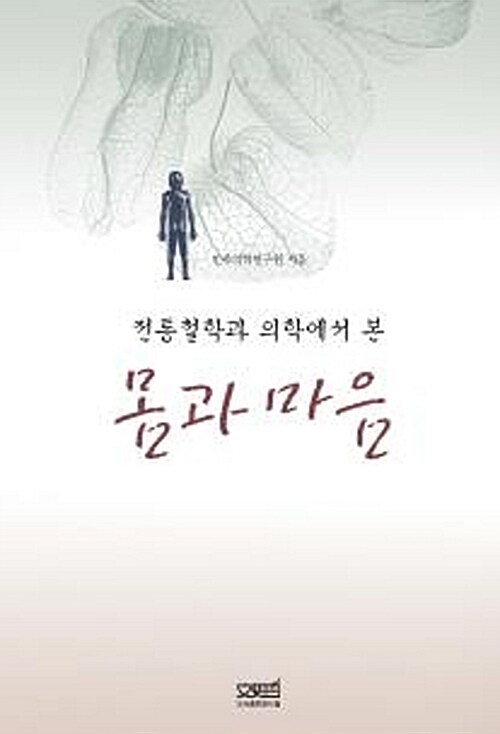 (전통철학과 의학에서 본)몸과 마음 표지이미지