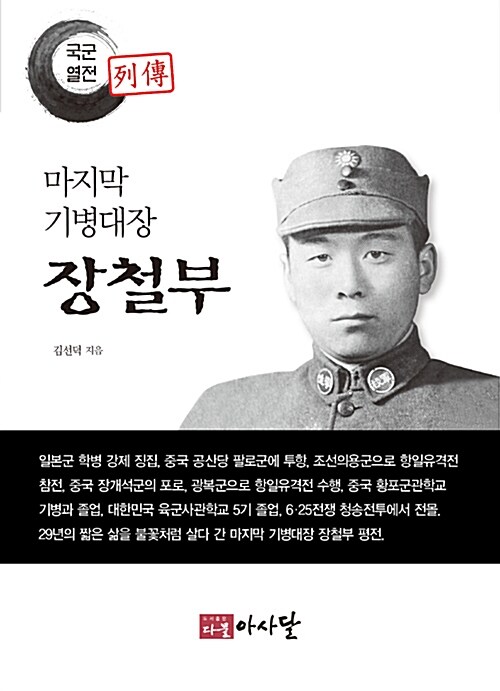 마지막 기병대장 장철부