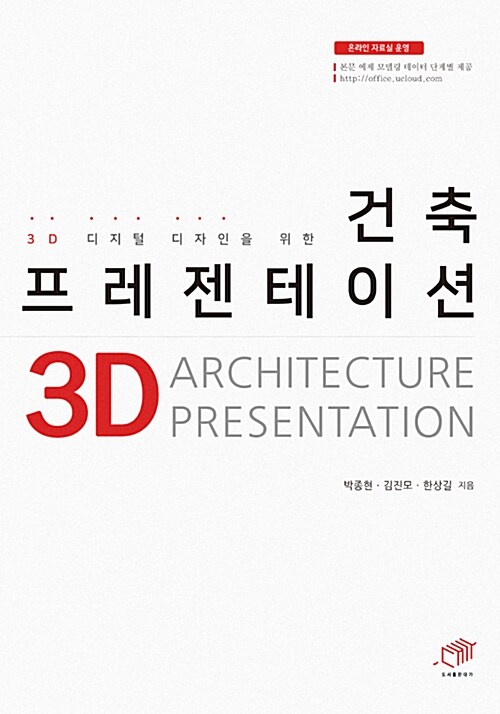 [중고] 3D 디지털 디자인을 위한 건축 프레젠테이션