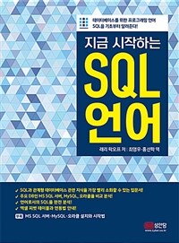 (지금 시작하는) SQL 언어 