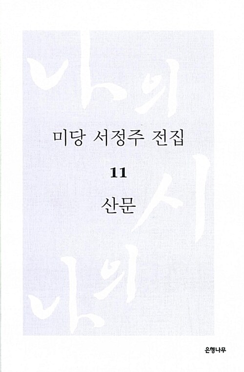 [중고] 미당 서정주 전집 11 : 나의 시