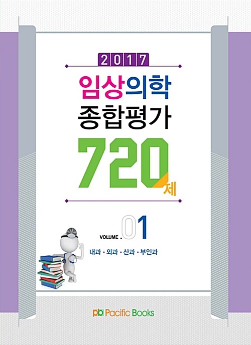 2017 임상의학 종합평가 720제 Vol.1