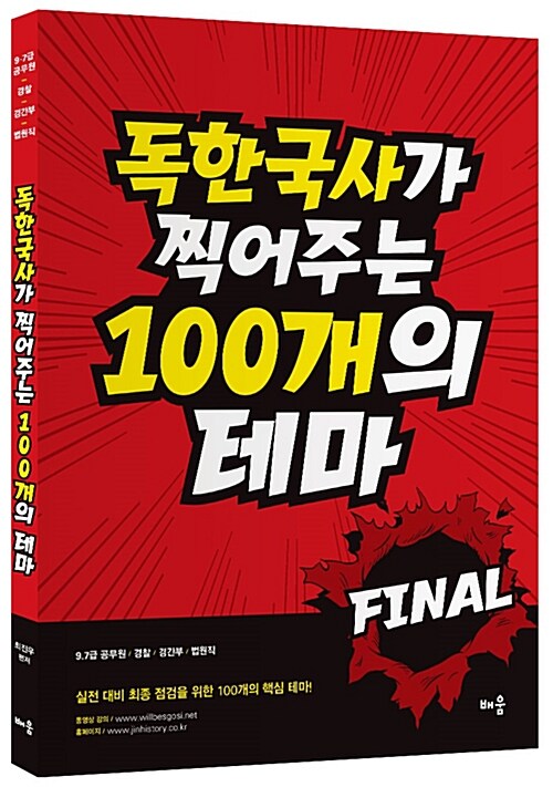 독한국사가 찍어주는 100개의 테마