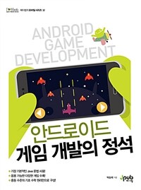 안드로이드 게임 개발의 정석 =Android game development 