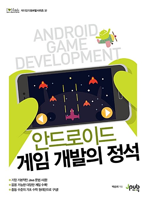안드로이드 게임 개발의 정석= Android game development