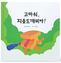 고마워, 지읒도깨비야!