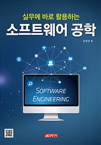 (실무에서 바로 활용하는) 소프트웨어 공학