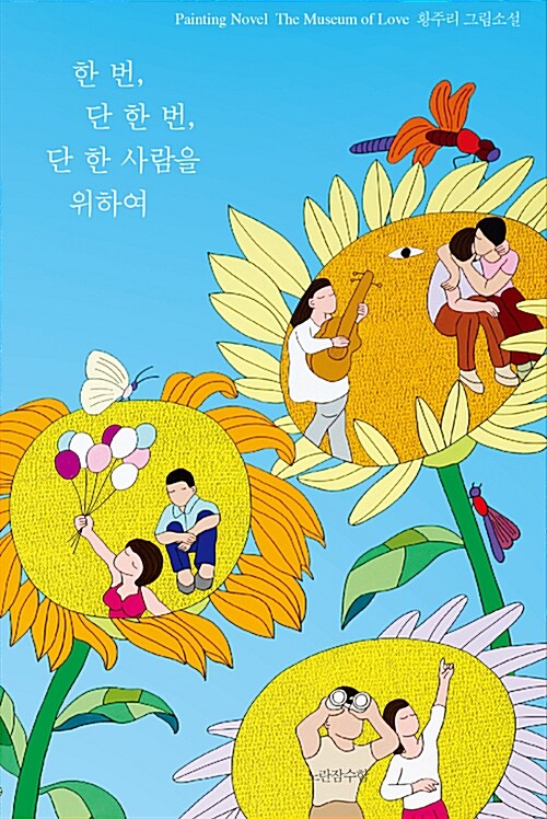 [중고] 한 번, 단 한 번, 단 한 사람을 위하여