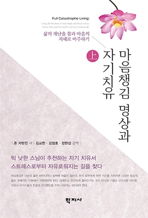 마음챙김 명상과 자기치유 -상