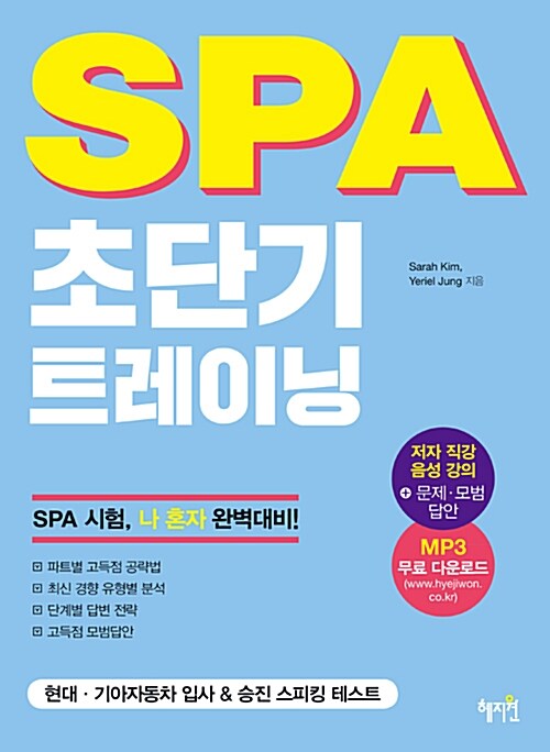 SPA 초단기 트레이닝