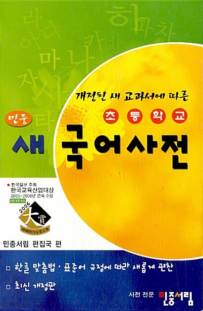 [중고] 초등학교 민중 새국어사전 (2008년용)