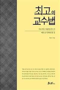 최고의 교수법 :가르치는 사람이 반드시 배우고 익혀야 할 것 