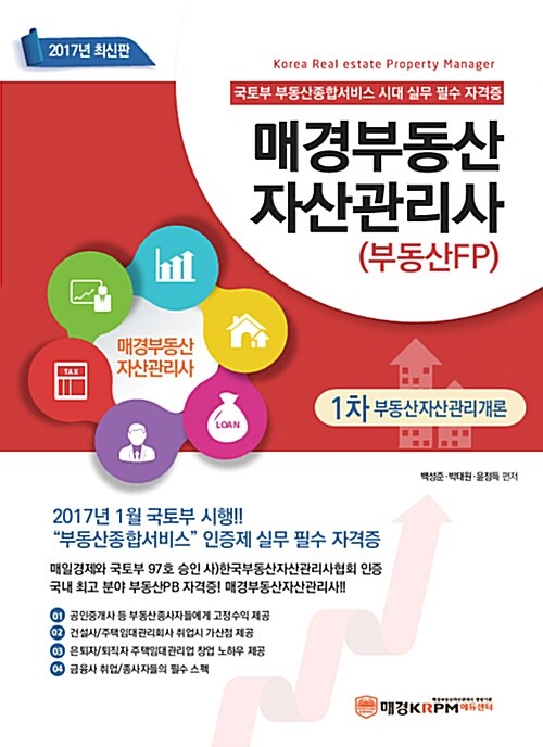 2017 매경 부동산자산관리사(부동산FP) 1차 부동산자산관리개론