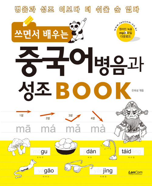 쓰면서 배우는 중국어 병음과 성조 BOOK